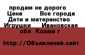 продам не дорого  › Цена ­ 80 - Все города Дети и материнство » Игрушки   . Ивановская обл.,Кохма г.